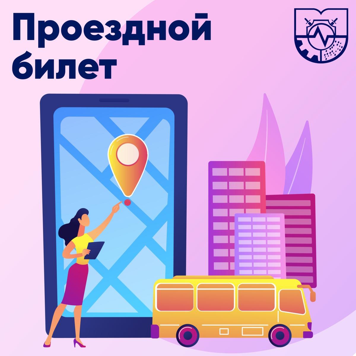Проездные билеты для студентов МИВлГУ