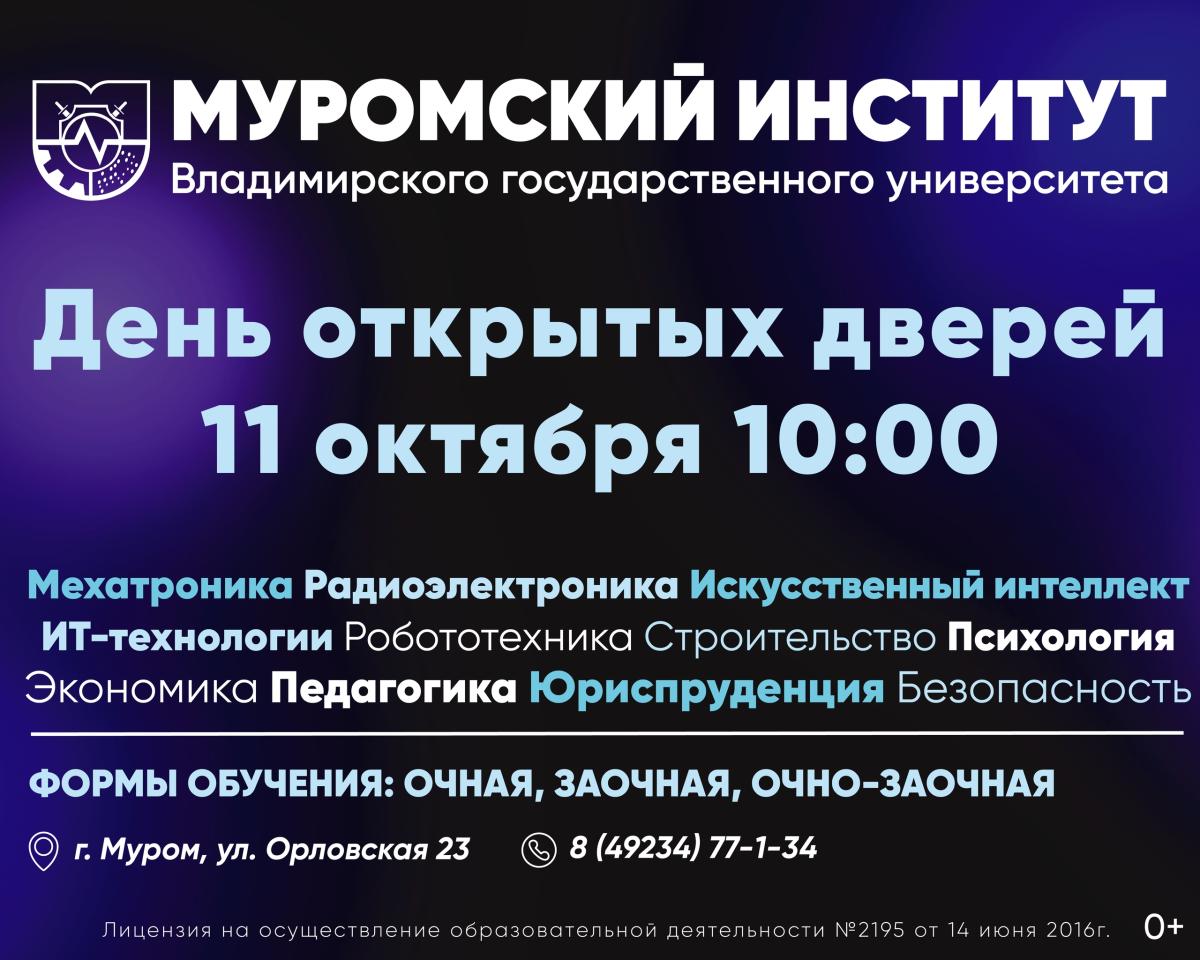 День Открытых дверей в МИВлГУ в новом формате!