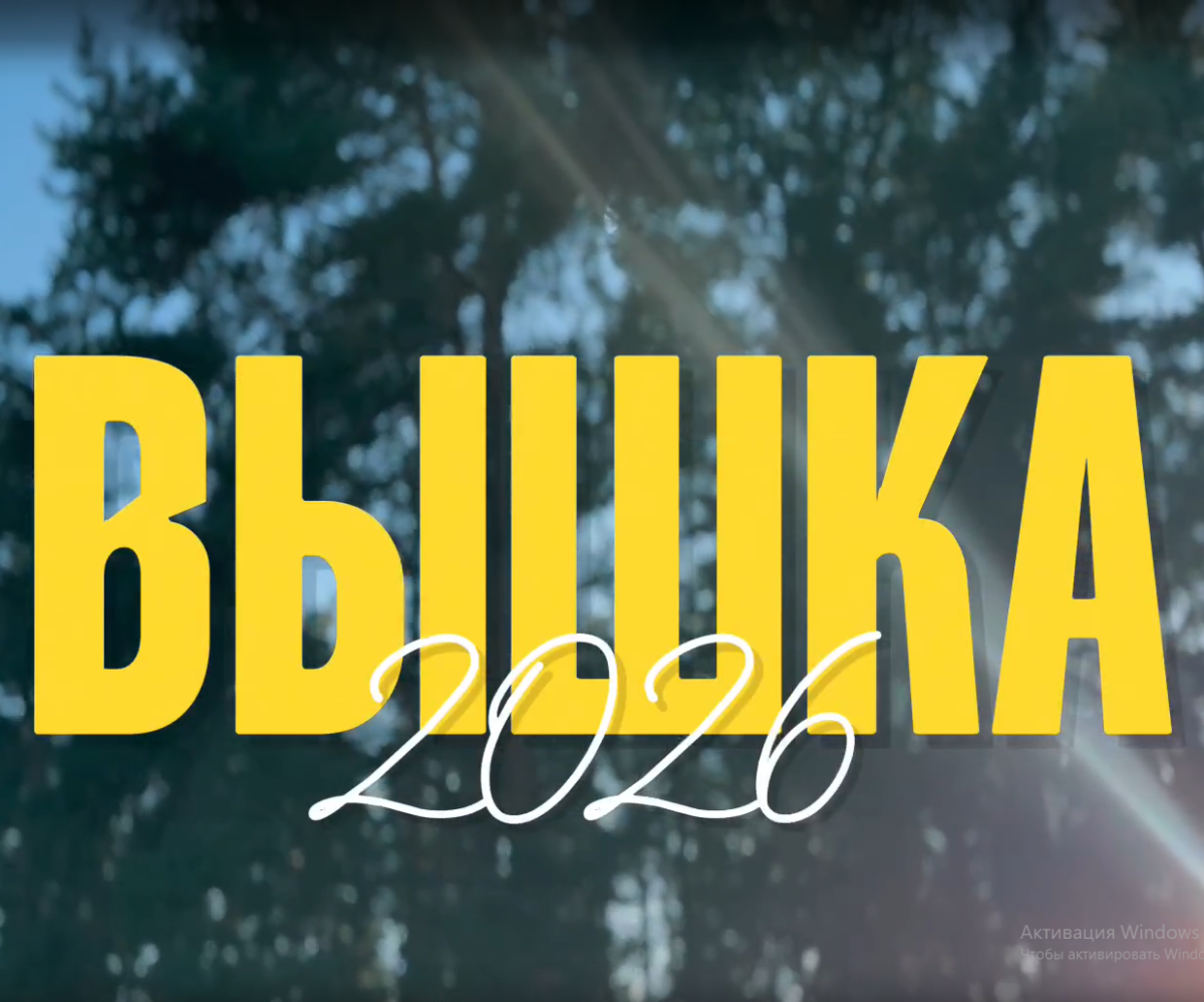 Скорее ловите видео нашей потрясающей, прекрасной, фееричной XX ВЫШКИ - Юбилейной Выездной Школы Адаптации Первокурсников.