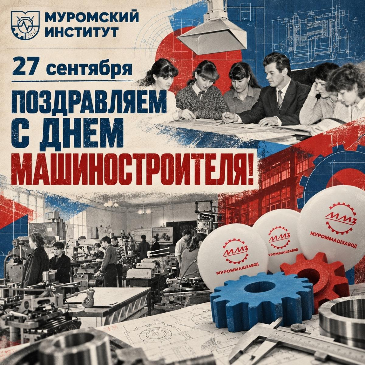 С Днём машиностроителя!