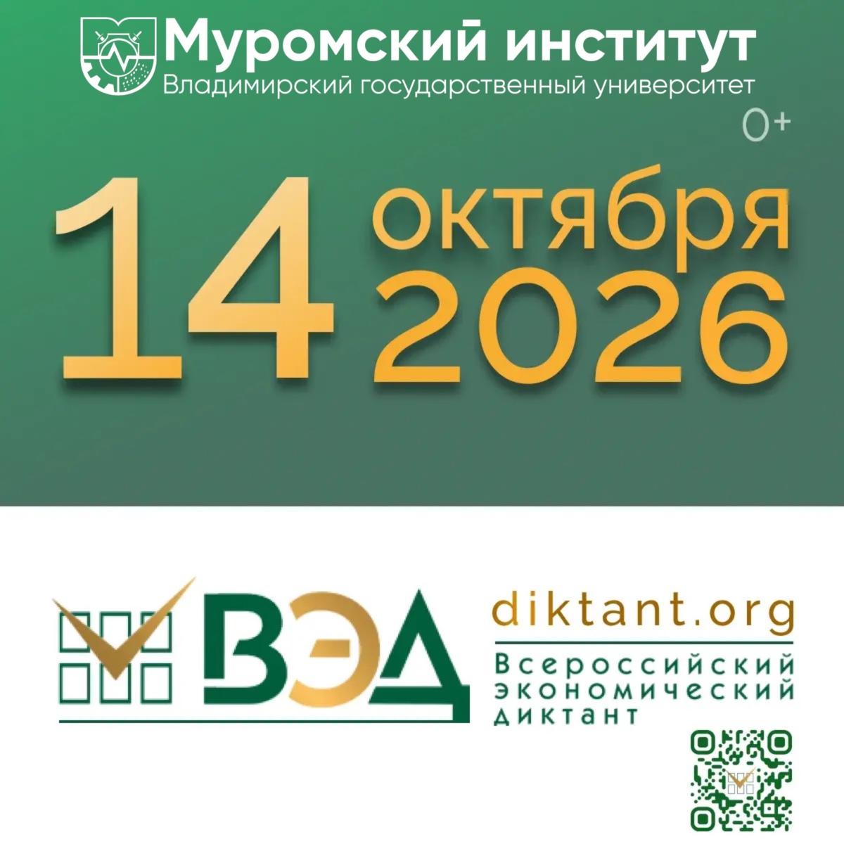 Муромский институт ВлГУ приглашает учеников 9, 10 и 11 классов, учащихся колледжей и студентов принять участие в юбилейном X Всероссийском экономическом диктанте-2026!