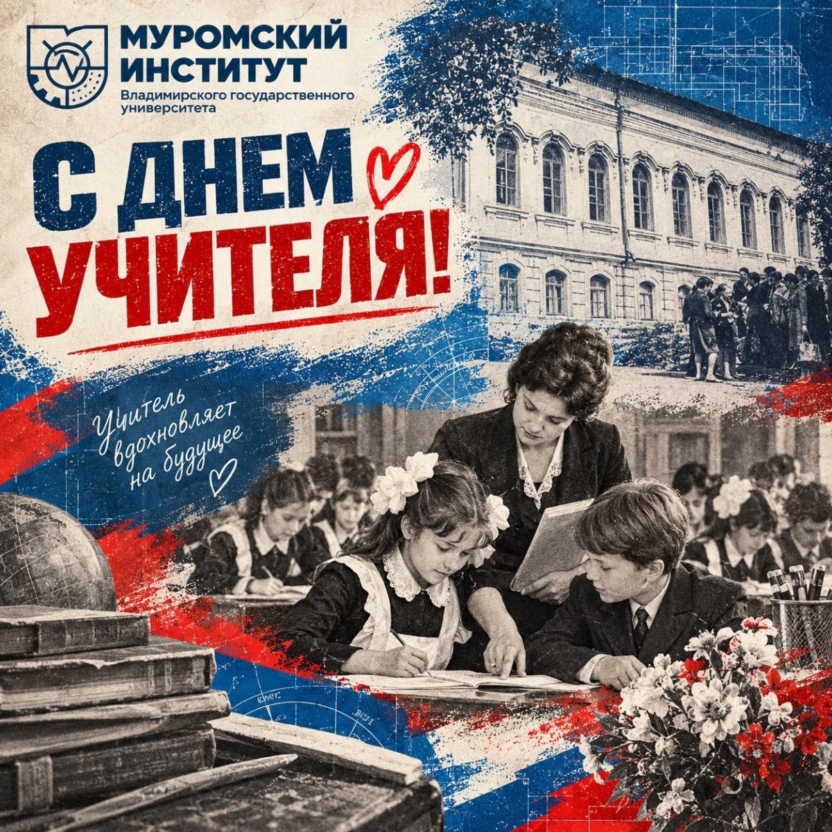 С Днём учителя!