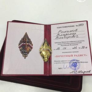 Ромашов В.В.  удостоен звания «Почетный радист»