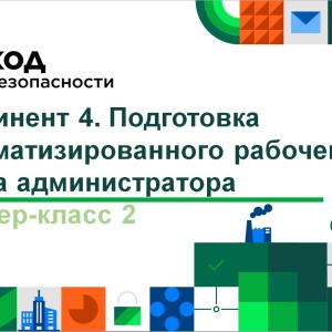 программа обучения для студентов IT кластера МИВлГУ от компании «Код Безопасности»