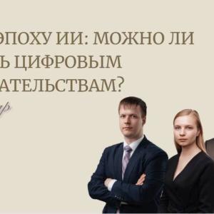 Цифровые доказательства и искусственный интеллект - студенты - юристы определяют будущее права уже сейчас!