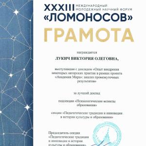 Победа на конференции "Ломоносов" - доклад студентки МИВлГУ Виктории Лукич признан лучшим на своей секции
