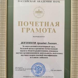 Поздравляем директора Муромского института ВлГУ, доктора технических наук, профессора Аркадия Львовича Жизнякова с награждением Почетной грамотой Российской Академии Наук!
